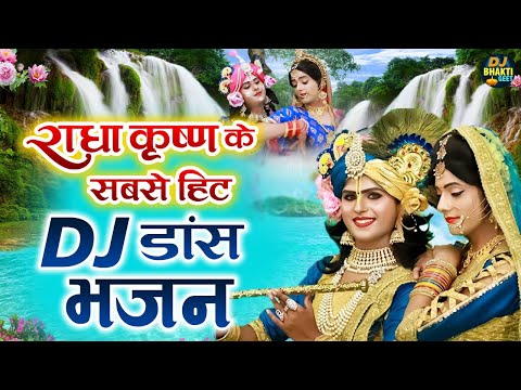 राधा कृष्णा के सबसे हिट  DJ डांस भजन | Nonstop Radha Krishna Dance Bhajan 2025 | DJ Bhakti Geet