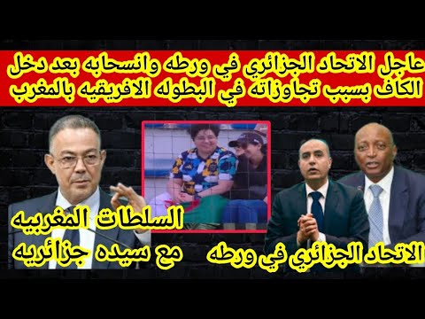 عاجل🔴الاتحاد الجزائري في ورطه وانسحابه بعد دخل الكاف بسبب تجاوزاته في البطوله الافريقيه بالمغرب ‼️