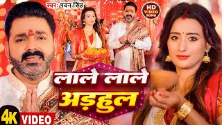 Hd VIDEO || #Pawan Singh | माई के आरती उतारे | #Shivani Singh | #Chandani Singh | Bhojpuri Devi Geet