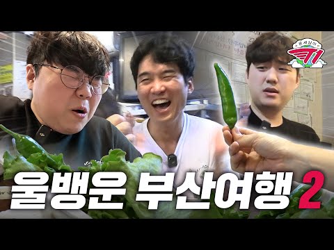 나만 아니면 돼🤡 도파민에 미친 사람들의 고추 먹방 내기  | 온 세상이 T1 외전 : 울뱅운 부산 여행 2편
