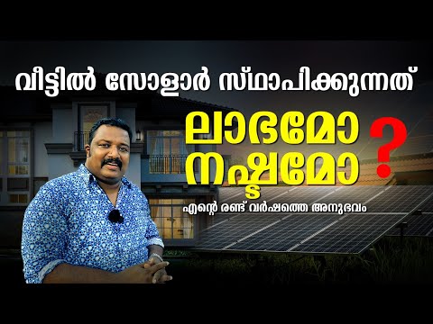 വീട്ടിൽ സോളാർ സ്ഥാപിക്കുന്നത്  ലാഭമോ നഷ്ടമോ? | Installing Solar at Home, Profit or Loss?