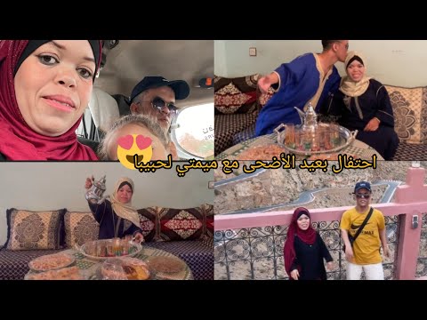 احتفال بيوم عيد الاضحى مع ميمتي وزوجي كيف جيتكم بملابس عيد والحنة