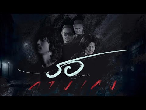 รอ –  วงกางเกง ( Official MV ) 