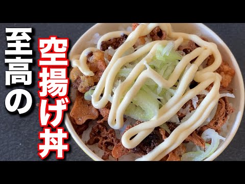 お肉を使わない最強に美味い空揚げ丼