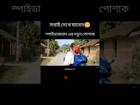 spiderman āĻāϰ āύāϤā§āύ āĻĒā§āĻļāĻžāĻ #shorts #spiderman #viral