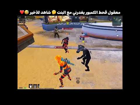 معقول قحط الكمبور يغدرني مع البنت 🤔 شاهد للأخير 😅❤️