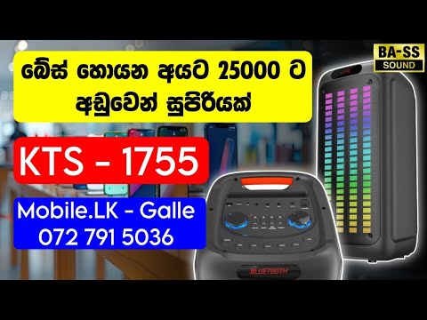 සුපිරි bass එකක් එක්ක කන පැලෙන සද්දේ තියෙන party box එක | Bluetooth Speaker | KTS 1755 | Mobile.LK