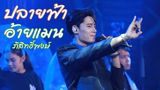 ปลายฟ้า - อ้ายแมน ภิสิทธิ์พงษ์Iร้านชายคา บ้านบัวขาว (ใหม่ล่าสุด)