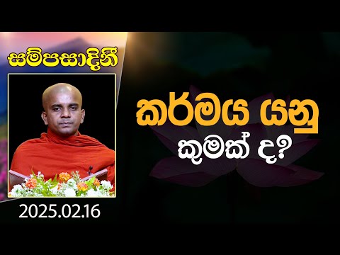 කර්මය යනු කුමක් ද? | සම්පසාදිනී | 2025-02-16