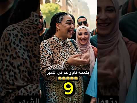 بتعمله كام واحد في الشهر 😂😂😂😂😂 #اكسبلور #هتضحك #ضحك #كوميديات #تريند #funny