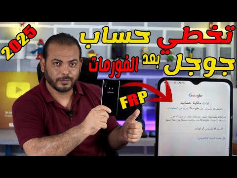 تخطي إثبات ملكية حساب جوجل بسهولة لجميع اجهزة 2025 /frp Google Bypass ALL Android