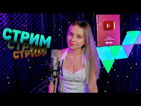 МУЗЫКАЛЬНЫЙ СТРИМ / КАРАОКЕ СТРИМ / КАЛИНКА ЛАЙФ