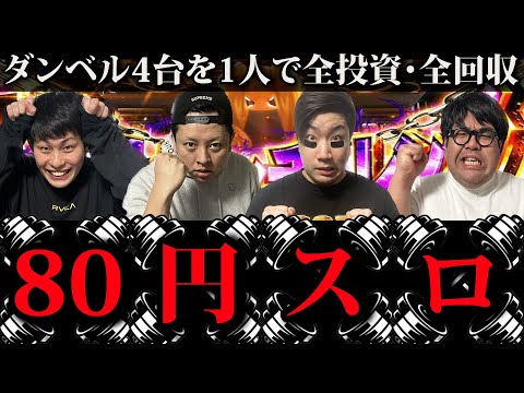 【Lダンベル】合法80円スロットで確実に脳汁を出す実践