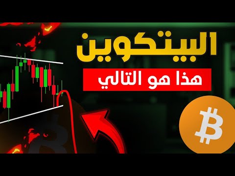 البيتكوين هل اقتربنا من الانطلاق  ؟!