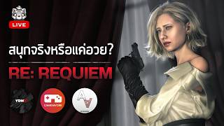 REQUIEM สนุกจริงหรือแค่อวย? Feat. แก๊งพี่จ๋า