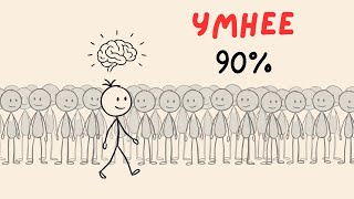 Как стать УМНЕЕ 90% людей за 6 минут. Смотри.