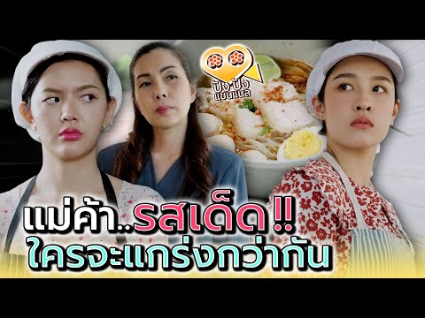 แม่ค้าก๋วยเตี๋ยวคนไหน..ที่แกร่งที่สุด !! (ละครสั้น) - ปัง ปัง แชนแนล