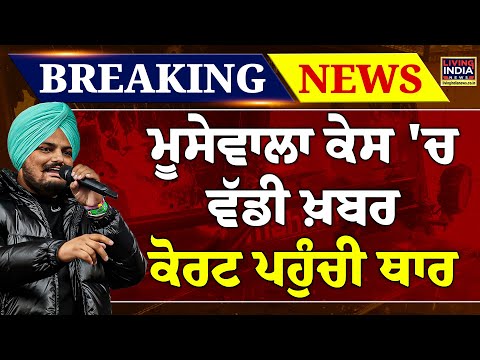 Breaking News : Sidhu Moosewala Case 'ਚ ਵੱਡੀ ਖ਼ਬਰ, Court ਪਹੁੰਚੀ Thar | High Court | Balkaur Sidhu