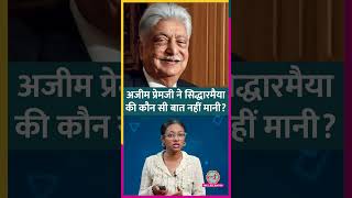 Wipro Founder Azim Premji ने Karnataka CM Siddaramaiah की कौन सी मांग ठुकरा दी?