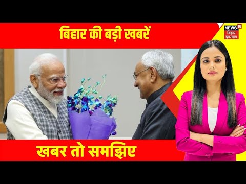 Bihar Assembly Election 2025 : बिहार की बड़ी खबरें | Nitish Kumar | PM Modi | NDA Meeting | Latest