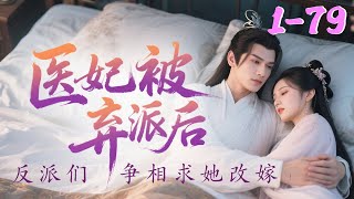 苏悦穿越过来，就到了苏沉鸢身上，拿到了这破烂剧本！【医妃被弃后，反派们争相求她改嫁】1-79集 #qtmd