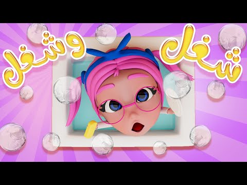 شغل شغل يا سوسو | واجمل اغاني الاطفال المميزة | Karameesh tv