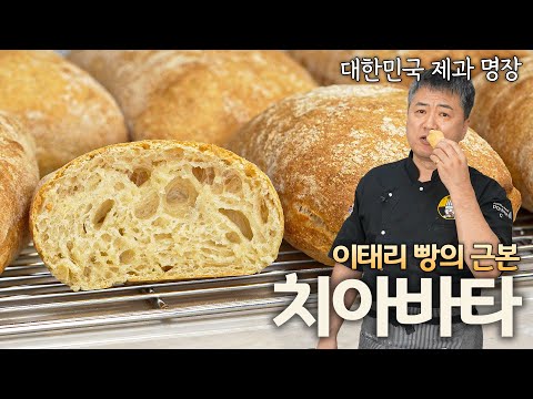 치아바타 이렇게 해보세요! 무조건 맛있습니다 🇮🇹