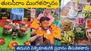 తులసీరాo పెళ్ళిలో మంగళస్నానం ||పెళ్ళికూతురుకు మగపెళ్ళివారుపెట్టే ప్రధానం ||