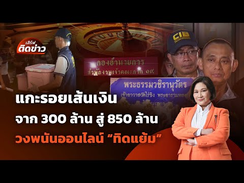 แกะรอยเส้นเงิน จาก 300 ล้าน สู่ 850 ล้าน วงพนันออนไลน์ทิดแย้ม | เสิร์ฟติดข่าว | 16 พ.ค.68