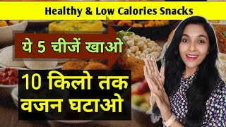 5 चीजें खाओ,10 किलो तक वजन घटाओ | Low calorie food | weight loss food | Stay Fit With Abhilasha diet