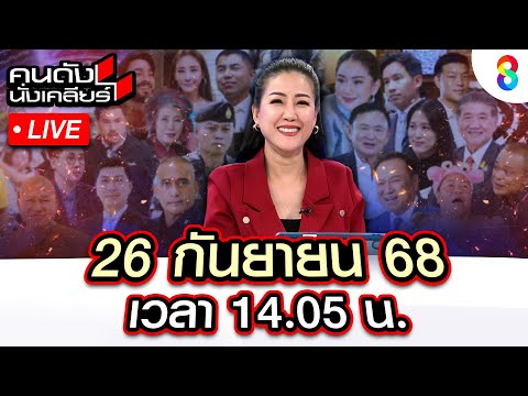 🔴 Live นับถอยหลัง!! เปิดศึกรอบ 2เขมรลอบกัด! ขยับรถถัง จ่อยิงไทย? | คนดังนั่งเคลียร์ I 26 ก.ย. 68