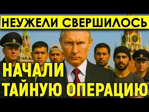«Неужели свершилось!» Решающий приказ Путина: в Москве начали тайную операцию по зачистке мигрантов?