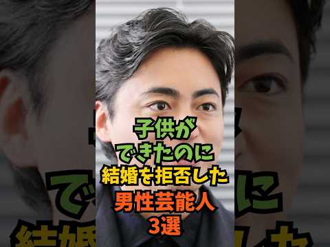 子供ができたのに結婚を拒否した男性芸能人3選#芸能人 #芸能 #shorts