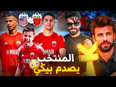 المنتخب الجديد يصدم رئيس لكينغز ليغ ! أجي تفهم هذ الدوري ! المباراة القادمة ؟