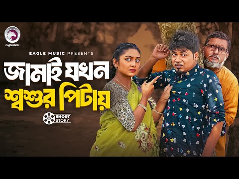 জামাই যখন শশুর পিটায় | Short Story | Anwarul Alam Sajal | Rabina Rafin | Pagla Jamai