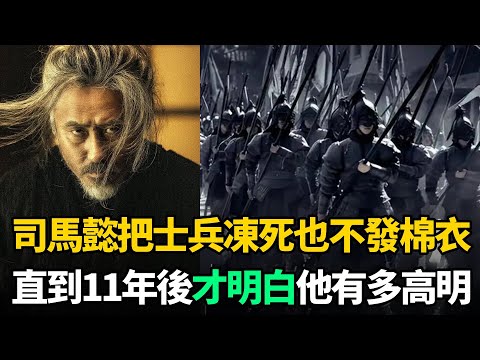 司馬懿有多狠毒？寧可把士兵凍死也不發棉衣，11年後才明白有多高明