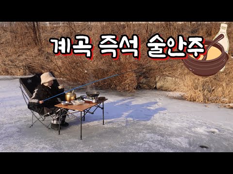 산속 계곡 수만 마리 물고기떼를 찾았습니다!! 낚시로 잡아 바로 술 한잔했습니다~~