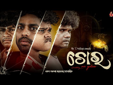 Chora/ଚୋର//Mr Pralaya Comedy//Mr Gulua Comedy//Odia Comedy//viral comedy//Gulua Comedy//pralu comedy