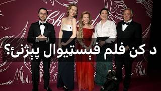 د کن فېسټيوال په اړه څومره پوهېږئ؟