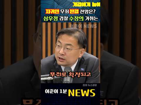 지귀연 무죄 판결 전망은? 지귀연 심우정의 합작품 이제 그만.. #신장식 #뉴스공장
