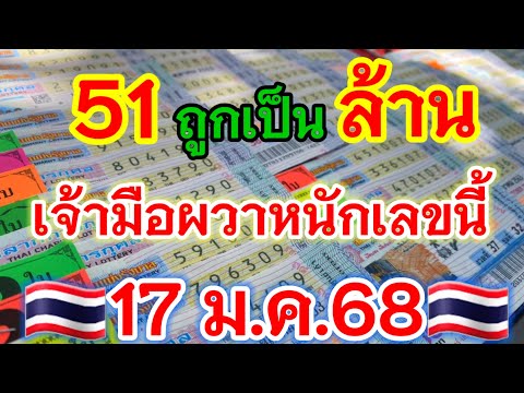 📌51ถูกเป็นล้าน‼️ตามต่อเลขไอ้จุก🇹🇭17/1/68🇹🇭#พี่เป้ชาแนล