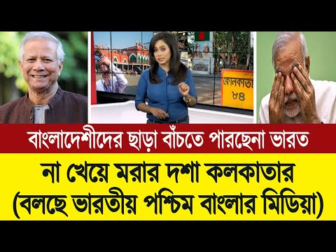 বাংলাদেশি দাদারা ভারতে না আসলে আমরা না খেয়ে মরবো (পশ্চিম বাংলা মিডিয়া) BD Tube