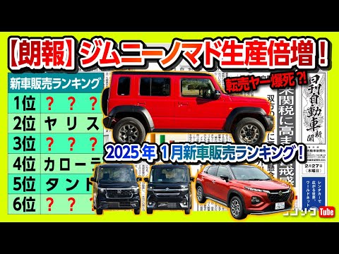 【朗報!】ジムニーノマド生産倍増で納期短縮か! 2025年1月新車販売ランキング50位まで! CX-80やフロンクスなど気になるアノ車は何位?! 【日刊自動車新聞×ワンソクNEWS】