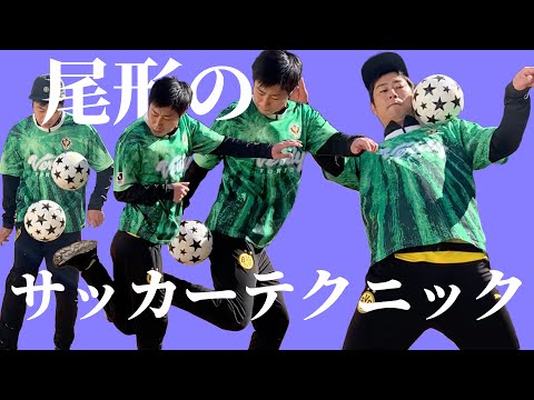 尾形のサッカーテクニック披露【仙台育英の実力】