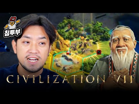 ⟪문명 VII⟫ 공자가 되어 한나라 다스리기