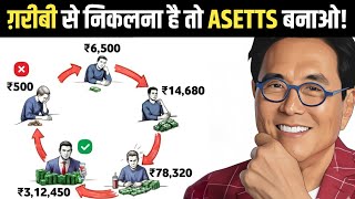 ग़रीबी छोड़नी है तो पैसे को कम पर लगाना सीखो | 5 Assets That will Make You Rich | Invest Right
