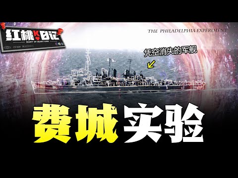 消失的軍艦再次出現卻遍地殘肢？愛因斯坦的構想實現？扭曲時空的費城實驗絕密檔案【紅桃K日記】