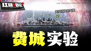 消失的軍艦再次出現卻遍地殘肢？愛因斯坦的構想實現？扭曲時空的費城實驗絕密檔案【紅桃K日記】