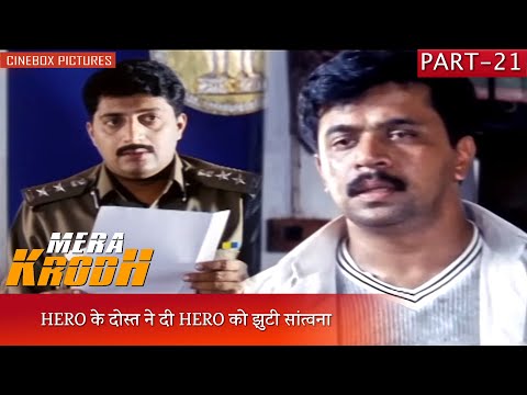 HERO के दोस्त ने दी HERO को झुटी सांत्वना | Mera Krodh Part 21 | CineBox Pictures