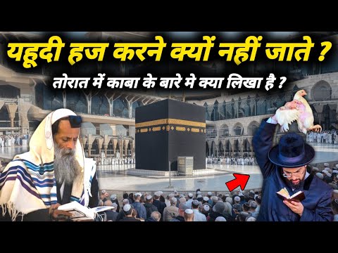 तौरात में काबा शरीफ के बारे में क्या लिखा है | Why is Mecca mentioned in the Torah ? The Worship